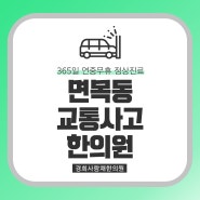 면목동교통사고한의원 체계적인 치료를 통해