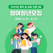 제주경제통상진흥원 2023 청년 일 성장 프로그램 참여 청년 공개 모집