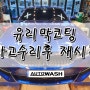 창원 자동차 사고수리후 유리막코팅 재시공