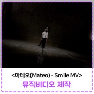 [MV] 마테오(Mateo) - Smile