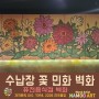 퓨전음식점 벽화 민화벽화 나무아트벽화 꽃벽화