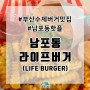 부산수제버거추천 라이프버거(남포동핫플 공유)