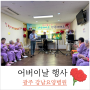 2023어버이날 행사 광주 강남요양병원