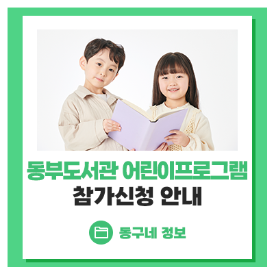 가능, 선착순 모집) :: 대구광역시립동부도서관, 그림책, 독후활동