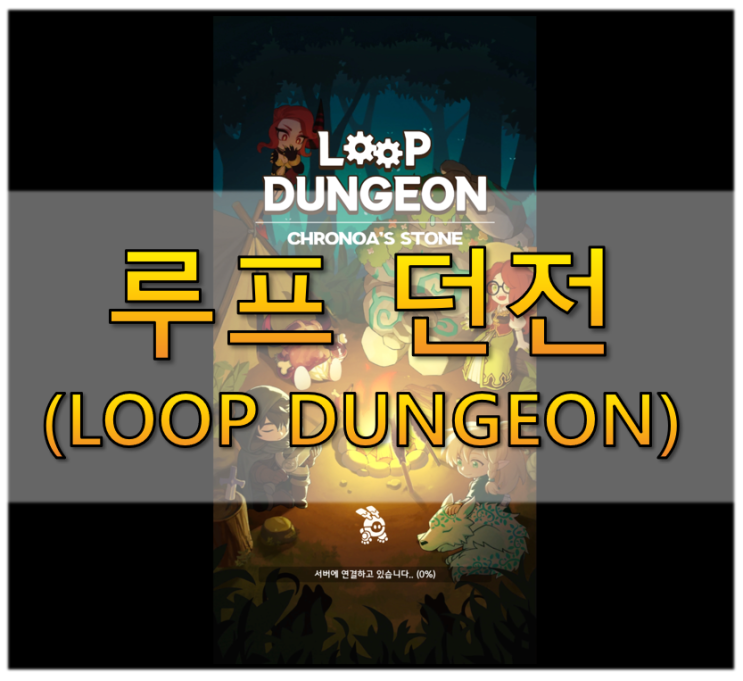 [게임소개 #107] 방치형 RPG, 루프던전(Loop Dungeon) : 네이버 블로그