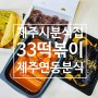 제주시분식집, 떡볶이 맛집 연동분식 33떡볶이 신연동점