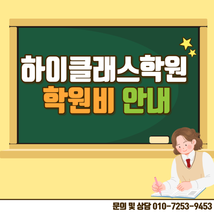 [하이클래스학원] 의정부 회룡역 수학학원 - 중고등부 학원비 안내 : 네이버 블로그