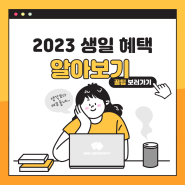 [2030재테크-금융] 2023 생일혜택 및 브랜드별 생일쿠폰 알아보기