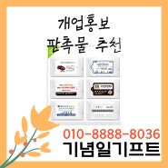 사업 홍보방법,개업홍보물,개업행사품,물티슈홍보