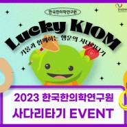 [이벤트] Lucky KIOM 행운의 사다리타기