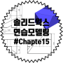 솔리드웍스 연습 모델링 #Chapter 15 (기초,강좌,인강,교육,연습)