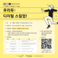 서울우먼업 구직지원금 대상자, '우리두 디지털 스킬업' 교육 프로그램
