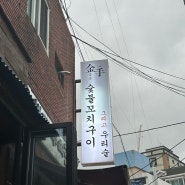 [부산 꼬치구이 오마카세] 금손1983:음식,노래,분위기 다 인정!