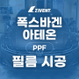 TRACKDAY 폭스바겐 아테온 지벤트PPF재시공 TD