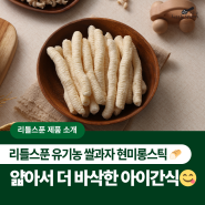 아기간식 리틀스푼 현미롱스틱, 유기농 쌀과자 소개