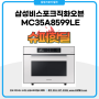 삼성비스포크직화오븐 슈퍼핫딜 안내 MC35A8599LE