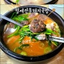 부산 해운대 맛집 형제전통돼지국밥
