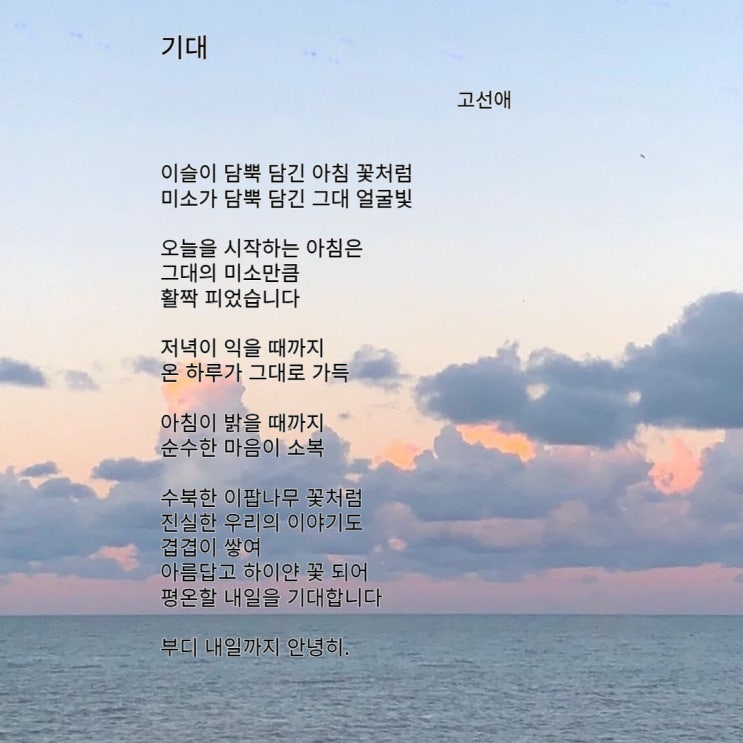 기대 - 고선애 /공감글귀/짧은시/love/감성글 : 네이버 블로그