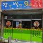 포항 해도동 수제비/칼국수, 짬뽕, 잡채밥 맛집(강가박가92)