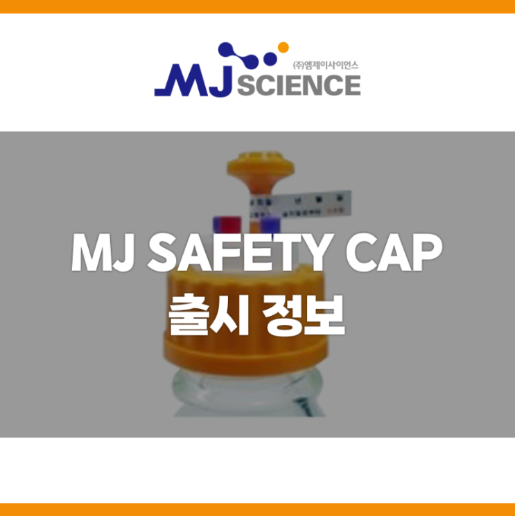 Solvent and Waste Safety Kit MJ SAFETY CAP 특징 및 장점 사용 : 네이버 블로그