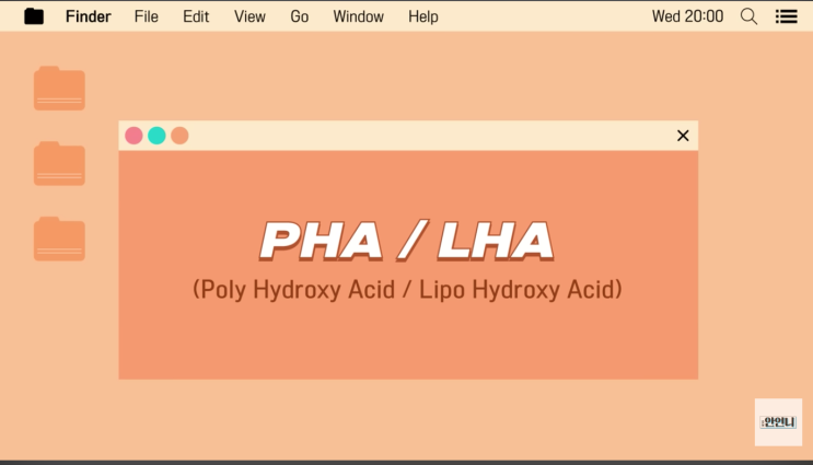 AHA BHA PHA LHA 차이 성분 종류 특징 총정리(by 유튜버 안언니) : 네이버 블로그
