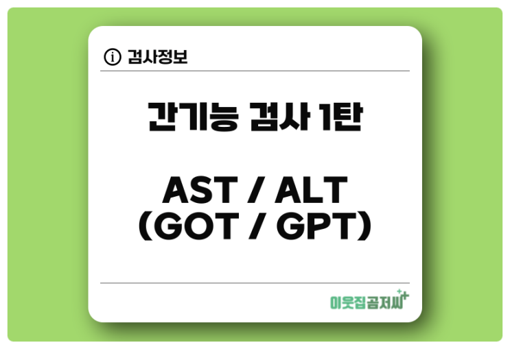 AST ALT GOT GPT 간기능 검사 알아보기 1탄 : 네이버 블로그