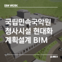 [BIM WORK] 문화를 노래하는 국립민속국악원 계획설계 BIM