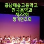 충남예술고등학교 한국음악과 제22회 정기연주회 지음 공연정보
