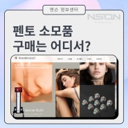 [엔슨] 장비 소모품은 어디서 구매하나요?