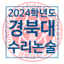 [화명동 수학학원 수리논술] 2024학년도 경북대 수리논술