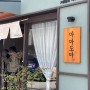 경성대 부경대 맛집, 스시 맛집 :: 가성비 좋은 초밥 세트, 마마도마