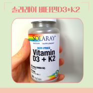 Solaray soyfree D3+K2 비타민 D 섭취 시 같이 먹으면 좋은 비타민, 비타민 D 권장섭취량 하루 상한섭취량