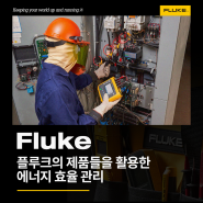 Fluke의 제품들을 활용한 에너지 효율 관리