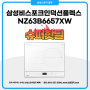 삼성비스포크인덕션플렉스 슈퍼핫딜 안내 NZ63B6657XW