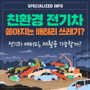 [Specialized Info] 친환경 전기차! 쏟아지는 배터리 쓰레기? 전기차 배터리, 재활용 가능할까?