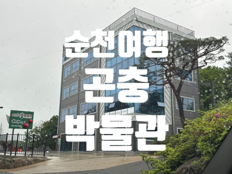 순천아이랑가볼만한곳 ‘순천곤충박물관’ 2023년 4월 개관