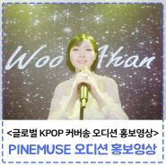 [기업영상] PineMuse KPOP 글로벌 오디션 홍보영상