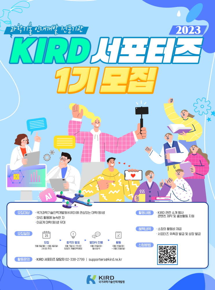 대외활동추천_ KIRD서포터즈 1기 모집 : 네이버 블로그