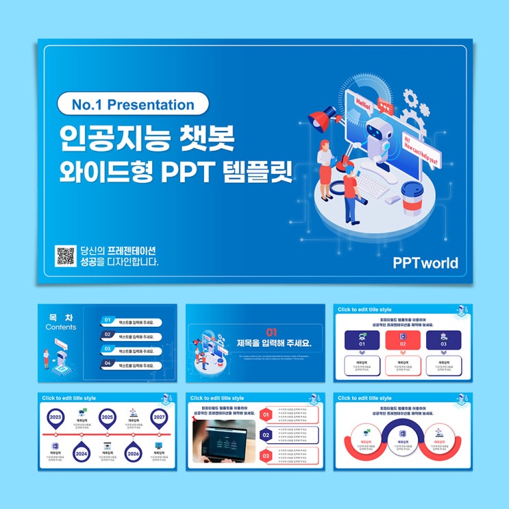 [사업계획서 PPT 템플릿 추천] 인공지능 챗봇 와이드형 PPT 템플릿 피피티 테마 : 네이버 블로그