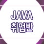 JAVA취업반 :: 국민취업지원제도 비전공자 IT취업 성공신화