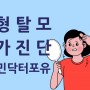 송파구 맞춤탈모치료 준앤민닥터포유. 자가면역질환 원형탈모 자가진단
