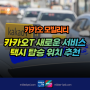 카카오택시 카카오T 택시 탑승 위치 추천 서비스 도입 택시기사·승객 엇갈릴 일 없어진다