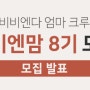 비비엔다 엄마 크루 "비비엔맘" 8기 [발표]