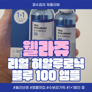 올리브영 할인 중인 <웰라쥬 리얼 히알루로닉 블루 100 앰플> 내돈내산 후기