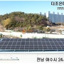 [더조은 에너지/전남 나주 태양광 시공업체] 전남 여수시 24.48kW 시공 완료 현장
