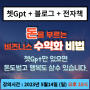 챗 GPT+블로그,전자책 : 비즈니스수익화 비법 무료특강^^