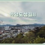 서울 낙산공원 마로니에공원 이화벽화마을 한양도성길