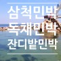 「삼척용화해수욕장 민박」 바다 도보 1분 거리! 시골 감성 잔디밭민박