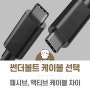 썬더볼트 Thunderbolt 케이블 패시브 액티브 케이블 차이