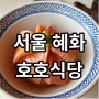 서울 혜화 맛집 대학로 호호식당 사케동이 맛있어요!